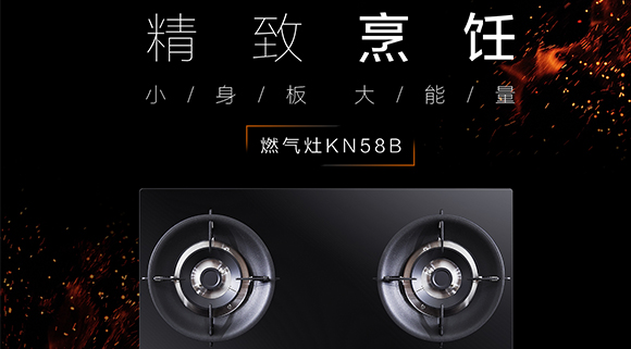 讓生活更精致，十大品牌科恩KN58B灶具，為愛加點料~