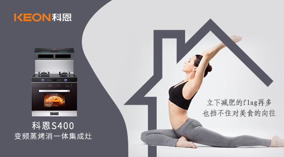 疫情期間解鎖烹飪新技能，健康飲食就用科恩S400變頻大吸力蒸烤消一體集成灶！