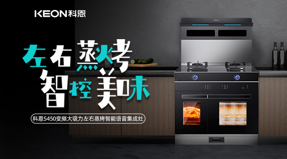 集成灶怎么選？科恩變頻大吸力左右蒸烤集成灶實力首選！