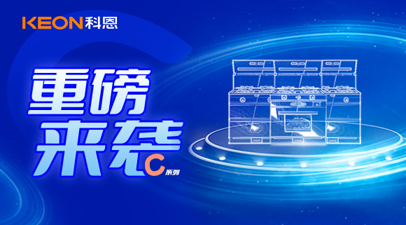 超前預告|科恩C系集成灶，顛覆之作，致敬原創(chuàng)，亮點搶鮮看！