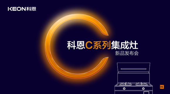 倒計時1天 | 科恩C系列集成灶新品發(fā)布會，不負等待驚喜即將到來！