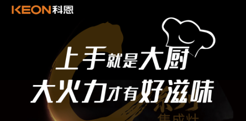 科恩C系列集成灶，5.0kW肆意爆炒，美味紛至沓來！
