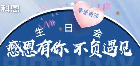 感恩有你，不負遇見|當520邂逅科恩生日會，快樂升級，甜蜜加倍！