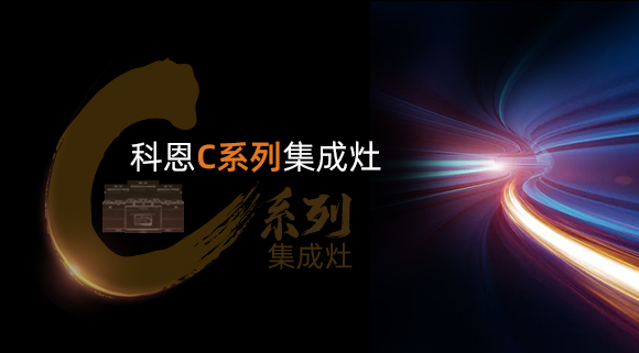 新品首發(fā)大有可觀，一分鐘帶你看懂科恩C系列集成灶新品發(fā)布會(huì)！