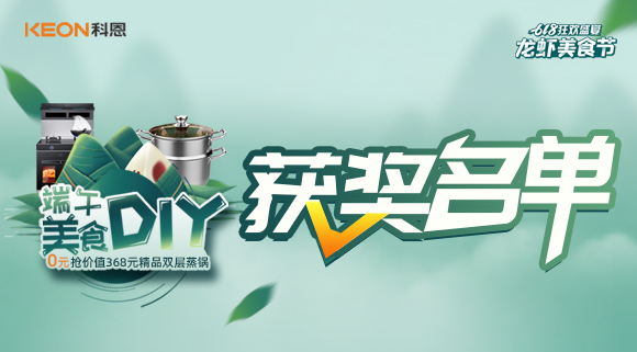 科恩龍蝦美食節(jié)——美食DIY直播獲獎(jiǎng)名單公布！