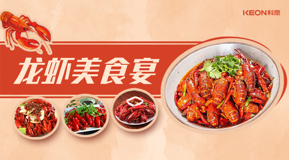 科恩集成灶618狂歡盛宴——龍蝦節(jié)就要香噴噴得過，敞開來的吃才過癮