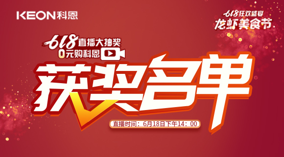 科恩集成灶618直播大抽獎獲獎名單公布！