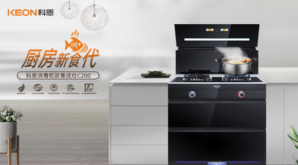 科恩C200消毒柜款集成灶，打破夏季廚房悶熱魔咒！