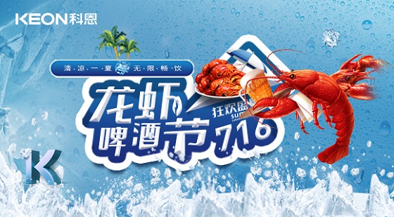 相約科恩集成灶，一起FUN肆吃蝦，嗨“啤”一夏！