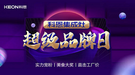 科恩品牌日，直擊工廠價，搶購狂潮一觸即發(fā)！