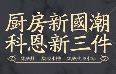 別讓“夏”廚成為一種負擔，科恩電器，戀上廚房戀上家！