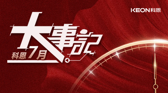 科恩集成灶|七月大事記：莫負時光，收拾行囊，再啟程！ 