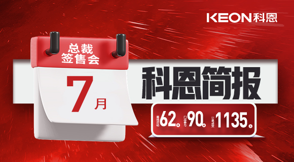 科恩七月簡報|日夜兼程，步履不停，深入終端助幫扶！