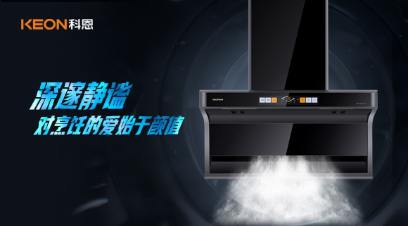 萬眾矚目，耀世而來|科恩「曜凈」7610智能體感煙機(jī)，對烹飪的愛始于顏值！