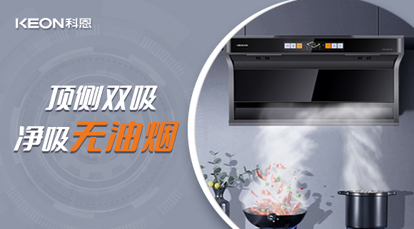 科恩7610頂側(cè)雙吸智能體感煙機(jī)，吸力更勝一籌！