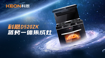 科恩D520ZK蒸烤一體集成灶，為你而來！