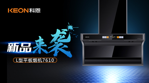 新品首發(fā)|期待已久的科恩7610頂側(cè)雙吸體感煙機(jī)終于來了！