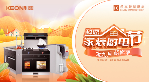 科恩家裝廚電節(jié)8月28日火爆開啟！