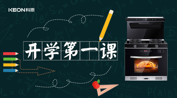 科恩集成灶開學(xué)第一課！