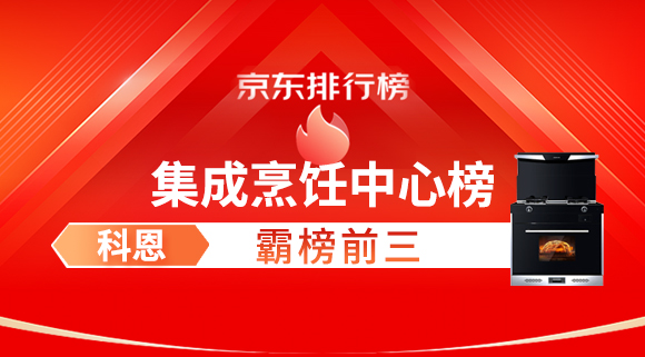 豪橫！科恩集成灶霸榜京東集成烹飪中心榜前三！