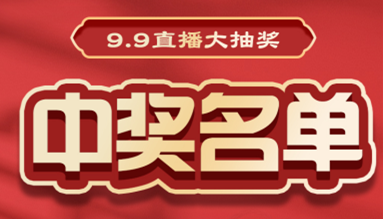 直播大抽獎中獎名單公布，快來看看有你嗎？！