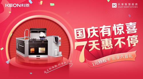 科恩集成灶|國慶有驚喜，7天惠不停！
