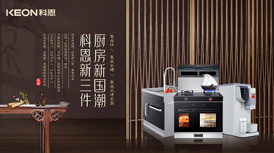 樂享智慧生活 ——【 廚房新國(guó)潮，科恩新三件】將成未來廚房發(fā)展主流！​