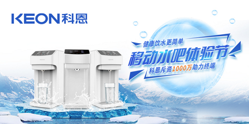 科恩移動水吧節(jié)|是誰引起了廚電行業(yè)久違的狂歡？