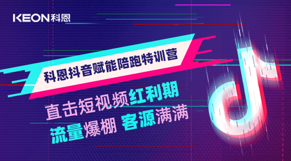 科恩抖音賦能陪跑訓(xùn)練營，帶你直擊短視頻紅利！