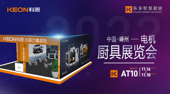 蓄勢待發(fā)，為你而來！科恩集成灶誠邀您參加第十五屆中國（嵊州）電機·廚具展覽會！