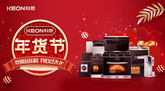 速搶！科恩年貨節(jié)，集成智慧廚房，萬(wàn)元搬回家！