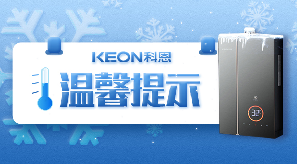 溫馨提示，你家的熱水器要防凍！