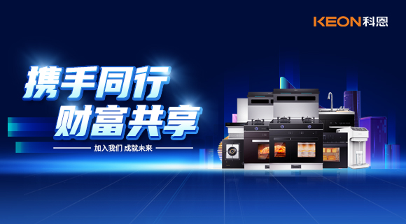 攜手同行，財(cái)富共享！廚電加盟就選科恩集成灶！