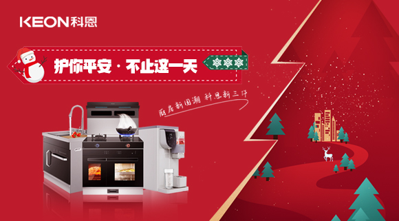 平安夜——科恩新三件，護(hù)你平安，不止今夜！