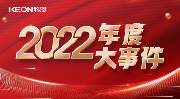 科恩年度大事記，這一年所有的努力都有意義！