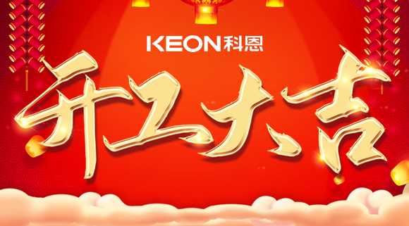 開(kāi)工大吉|兔年啟新程，開(kāi)工好彩頭！