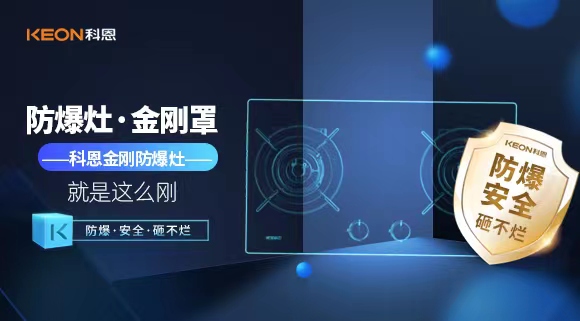 廚房安全無(wú)小事|科恩金剛防爆灶：防爆，安全，砸不爛！