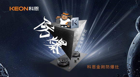廚房的安全保障！科恩金剛防爆灶！