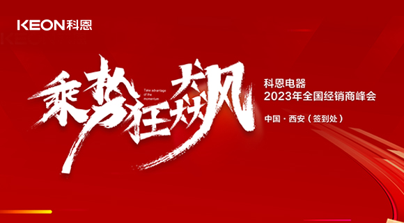 拓路前行 共贏未來！科恩2023乘勢狂飆！