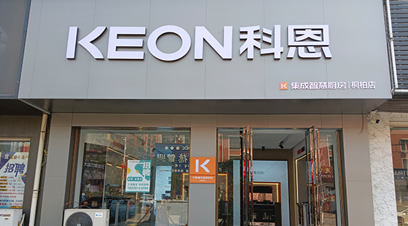 熱烈祝賀科恩集成灶河南桐柏專賣店隆重開業(yè)！