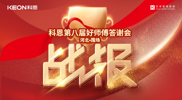 爆單！科恩圍場(chǎng)專賣店《好師傅答謝會(huì)》圓滿落幕！