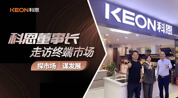 科恩董事長走訪終端市場！探市場、謀發(fā)展！