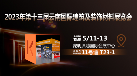 倒計(jì)時(shí)2天！科恩即將亮相云南建博會！
