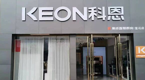 熱烈祝賀科恩集成灶江西蓮花專賣店隆重開業(yè)！