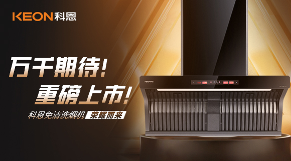萬千期待！重磅上市！科恩免清洗煙機(jī)榮耀而來！