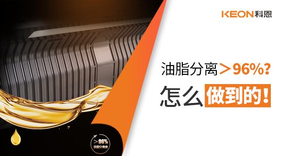 油脂分離＞96%？怎么做到的！