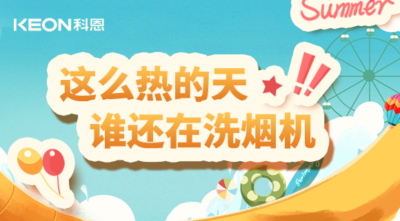 這么熱的天，誰還在洗煙機(jī)！