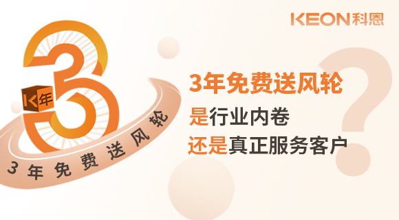 3年免費(fèi)送風(fēng)輪！是行業(yè)內(nèi)卷？還是真正服務(wù)客戶？