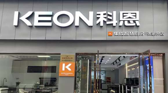 熱烈祝賀科恩集成灶湖南張家界專賣店隆重開業(yè)！