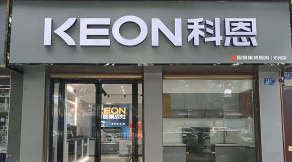 熱烈祝賀科恩集成灶河南鄧州專賣店隆重開業(yè)！